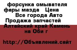 форсунка омывателя фары мазда › Цена ­ 2 500 - Все города Авто » Продажа запчастей   . Алтайский край,Камень-на-Оби г.